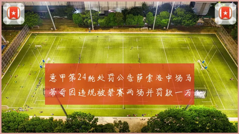 意甲第24轮处罚公告萨索洛中场马蒂奇因违规被禁赛两场并罚款一万欧元