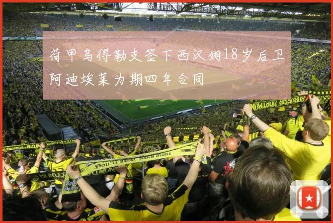 荷甲乌得勒支签下西汉姆18岁后卫阿迪埃莱为期四年合同