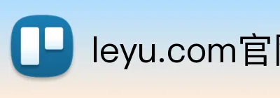 leyu.com官网登录入口 Logo