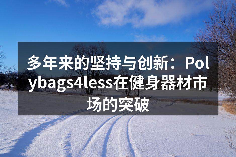Polybags4less最新健身器材展品
