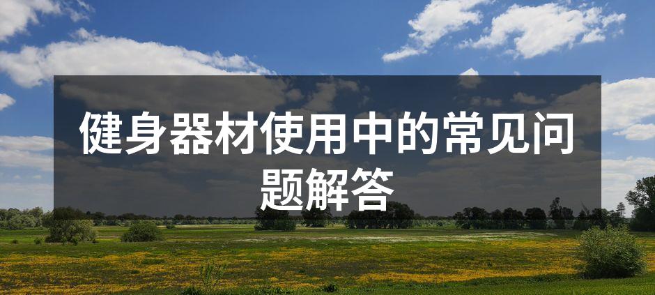 选择适合自己的健身器材