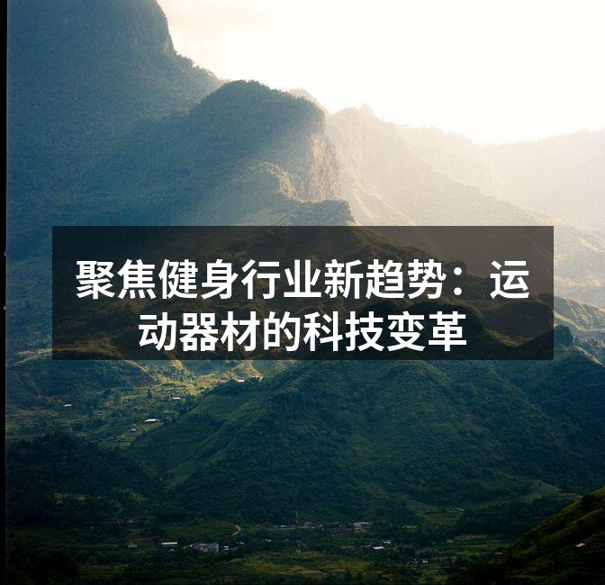 智能运动器材的科技创新