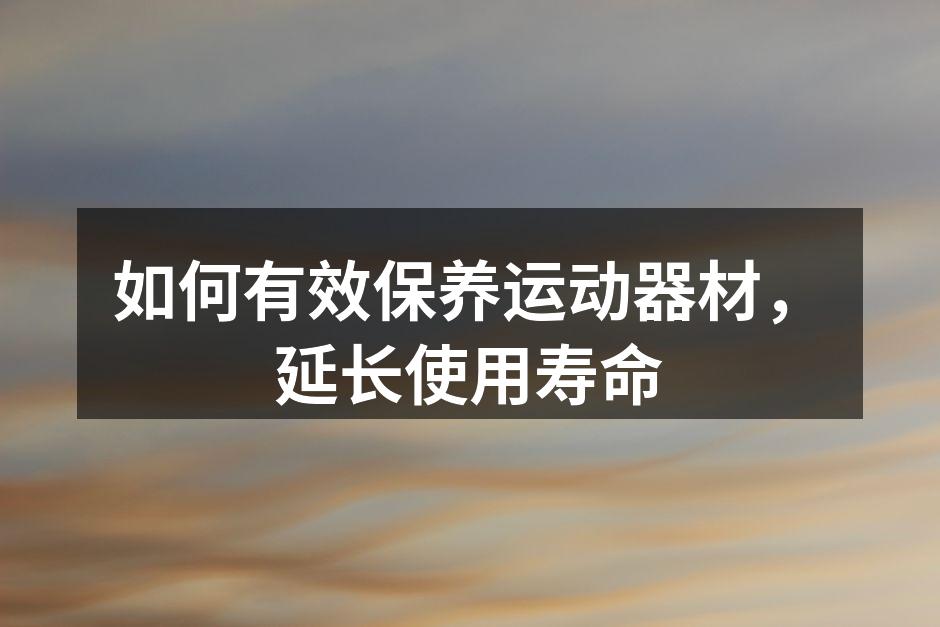 定期清洁运动器材，保持卫生