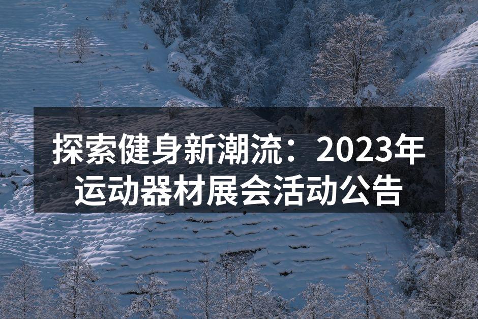 2023年运动器材展会宣传海报