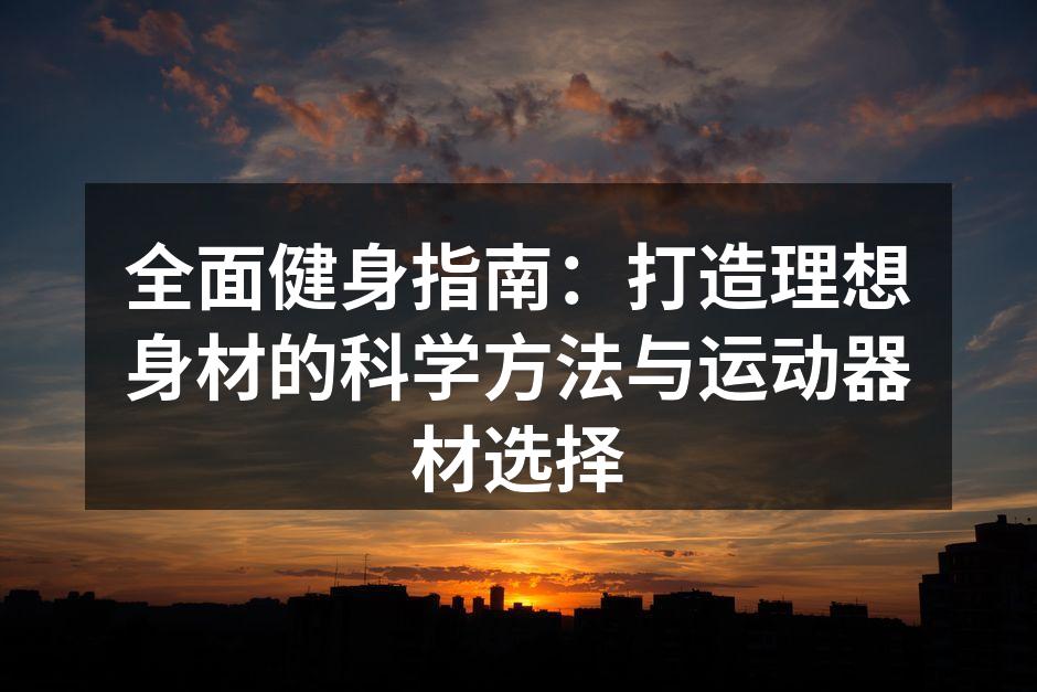 合适的运动器材助力健身目标的达成