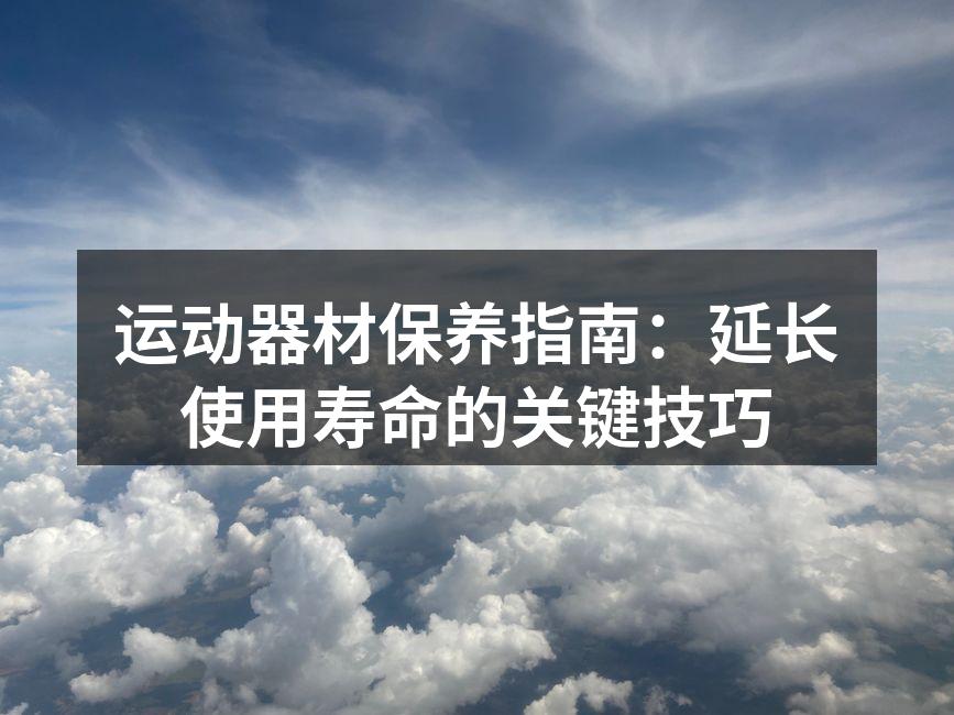定期清洁运动器材,确保卫生和安全