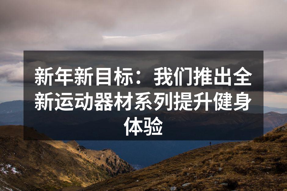 全新运动器材，助力健身新体验。