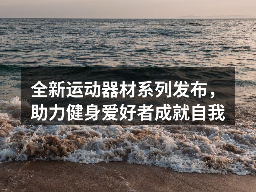 新款运动器材系列