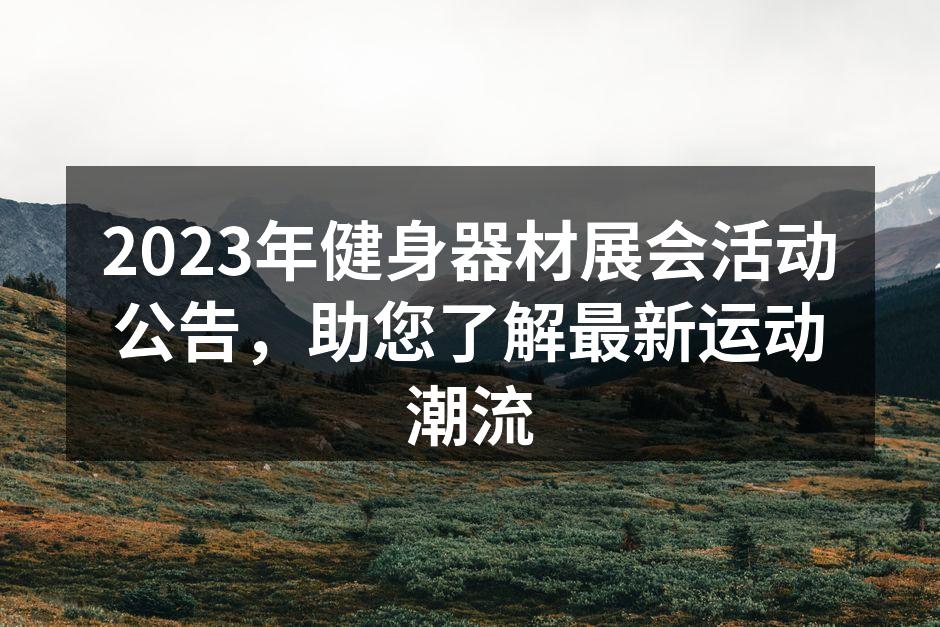 2023年健身器材展会活动公告，助您了解最新运动潮流