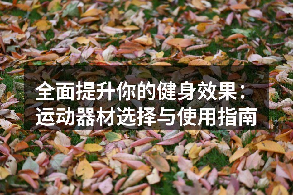 选择合适的健身器材至关重要
