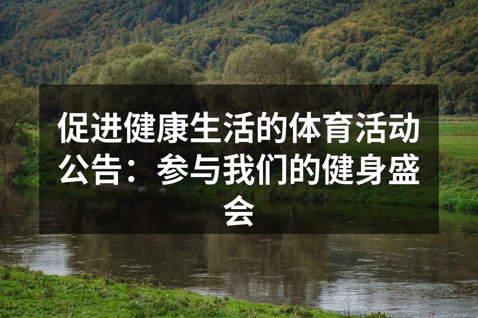 参与活动,享受健康生活