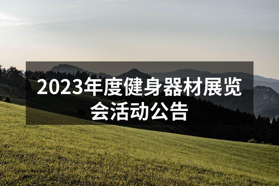 展览会现场的热烈氛围