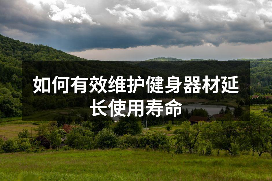 定期清洁健身器材保持卫生