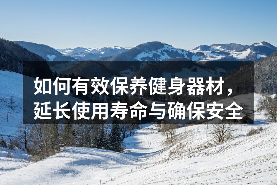 定期清洁器材,延长使用寿命