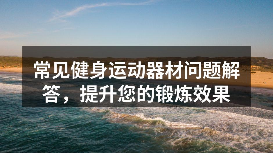 选择适合自己的健身器材