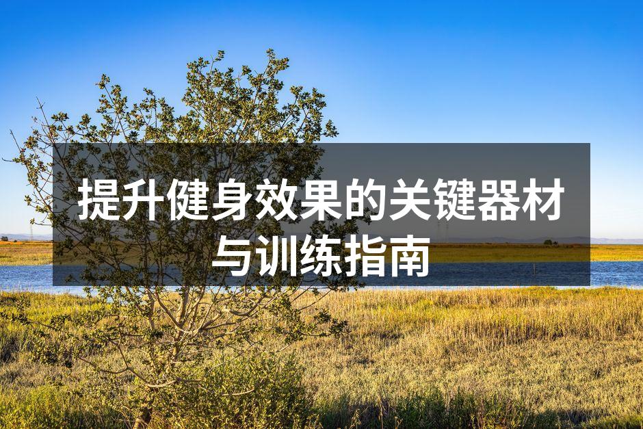 选择合适的健身器材