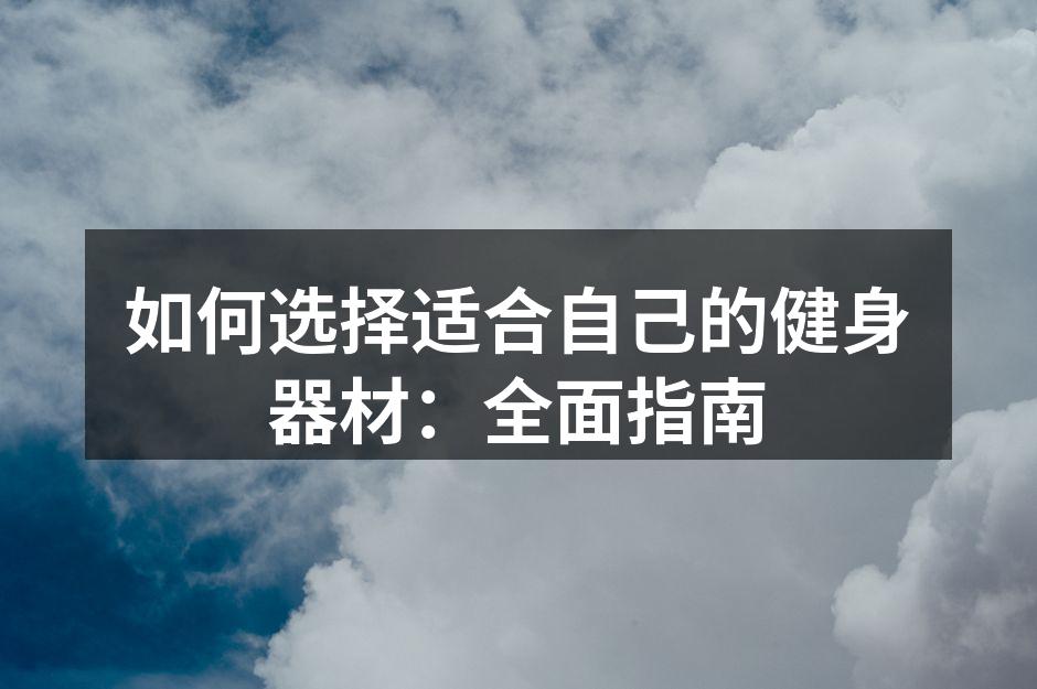 多种健身器材展示