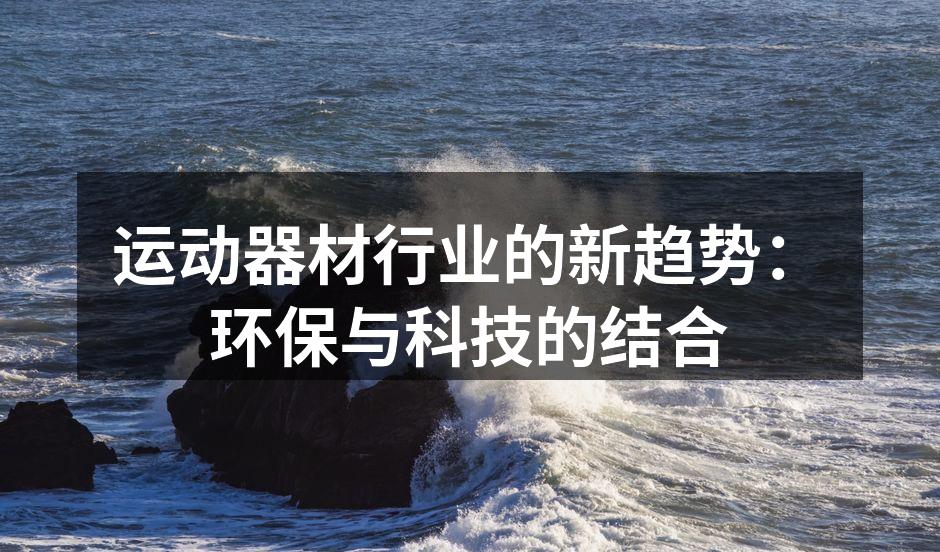 环保运动器材展示