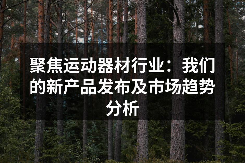 新产品智能哑铃的展示
