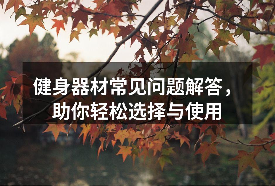 选择适合的健身器材至关重要