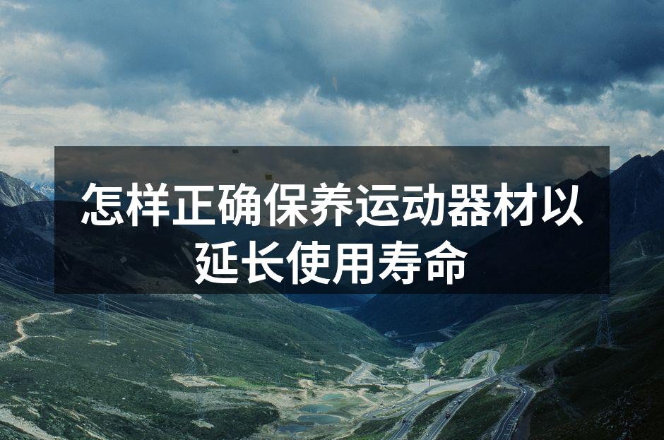 运动器材定期保养的重要性