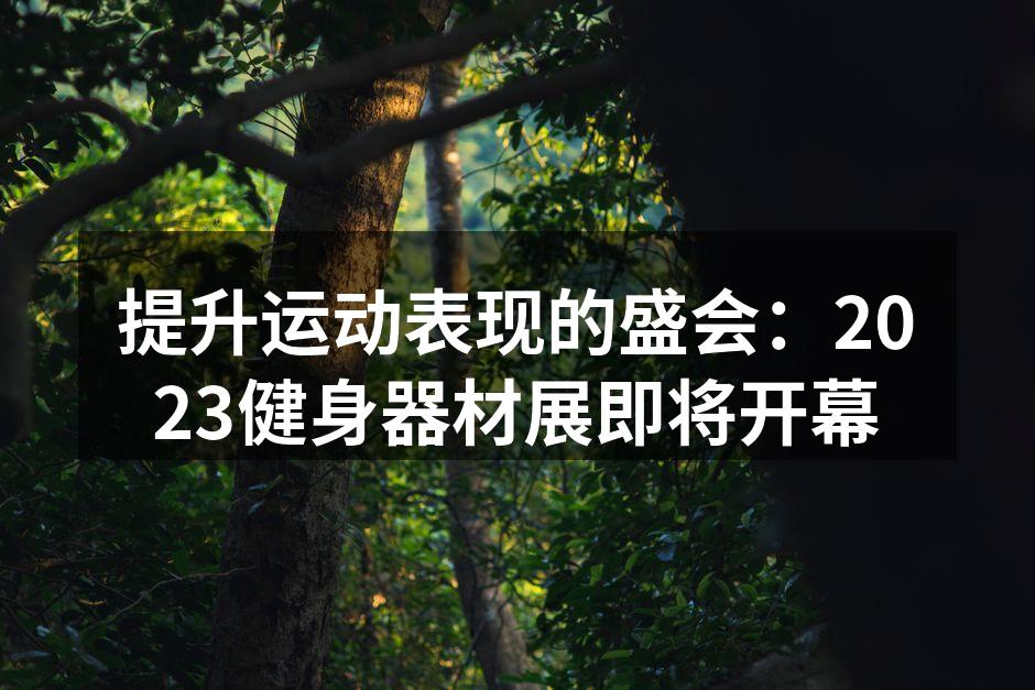 2023年健身器材展即将开幕