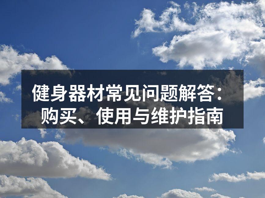 多功能健身器材示例