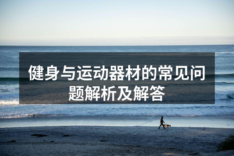 健身器材的选择与使用要科学